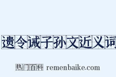 遗令诫子孙文近义词是什么意思的图片